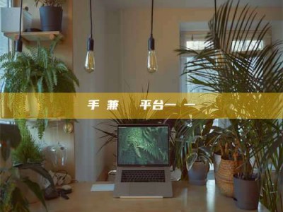 济宁手機兼職賺錢平台一單一結