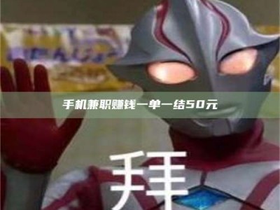 济宁手机兼职赚钱一单一结50元