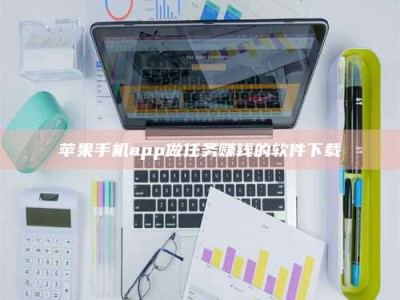 济宁苹果手机app做任务赚钱的软件下载