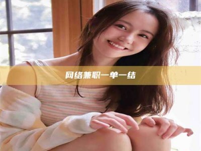 济宁网络兼职一单一结