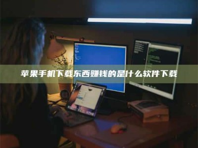 济宁苹果手机下载东西赚钱的是什么软件下载