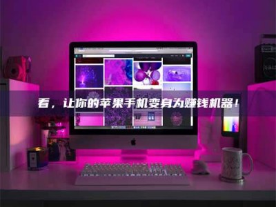 济宁看，让你的苹果手机变身为赚钱机器！