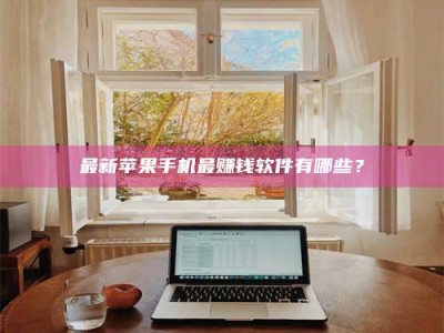 济宁最新苹果手机最赚钱软件有哪些？