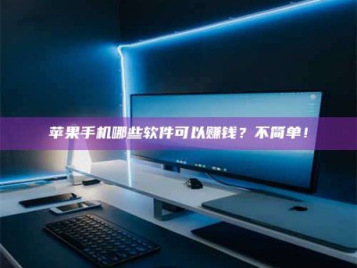 济宁《小心！这个兼职陷阱差点害了我的健康》