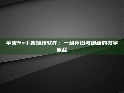 济宁苹果5s手机赚钱软件：一场怀旧与创新的数字旅程