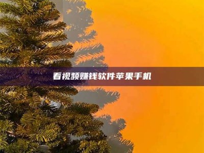 济宁看视频赚钱软件苹果手机