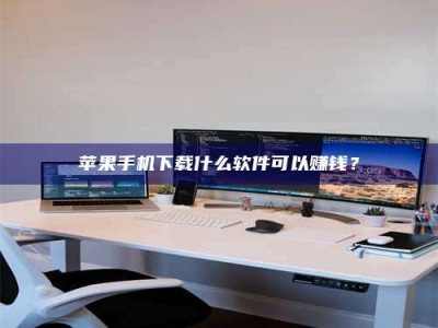 济宁苹果手机下载什么软件可以赚钱？