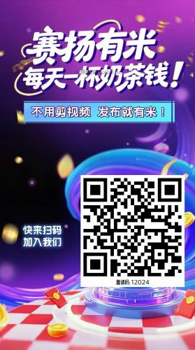 济宁【赛扬有米】宝妈学生居家线上视频代发兼职平台，0撸赚米项目 第4张